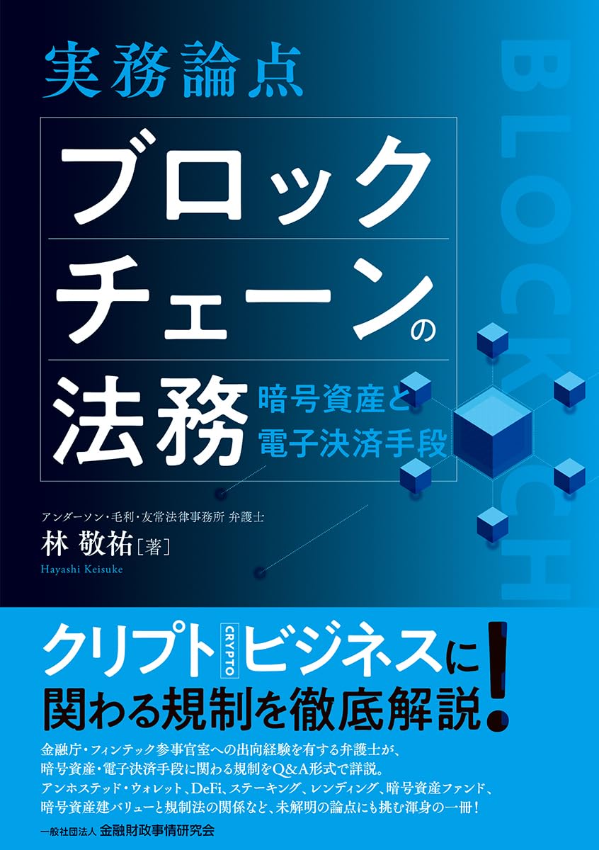 実務論点 ブロックチェーンの法務: 暗号資産と電子決済手段 | 林 敬祐